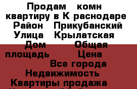 Продам 1 комн. квартиру в К раснодаре › Район ­ Прикубанский › Улица ­ Крылатская › Дом ­ 13 › Общая площадь ­ 30 › Цена ­ 1 550 000 - Все города Недвижимость » Квартиры продажа   . Ненецкий АО,Амдерма пгт